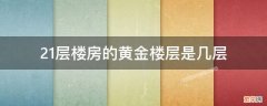 总层22层楼21层是黄金楼层吗 21层楼房的黄金楼层是几层