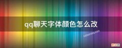 怎样改变qq聊天字体颜色 qq聊天字体颜色怎么改