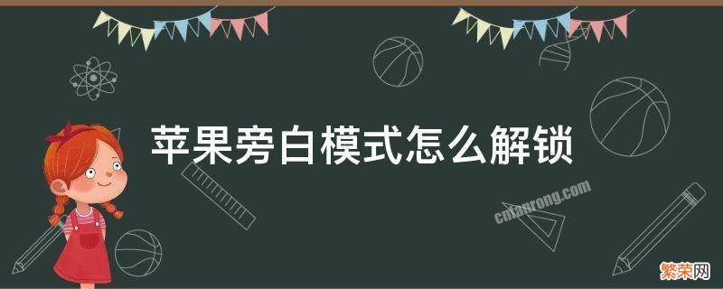 苹果旁白模式怎么解锁 苹果旁白模式怎么解锁手机