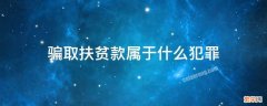 骗取扶贫款属于什么犯罪 骗取国家扶贫款是什么罪