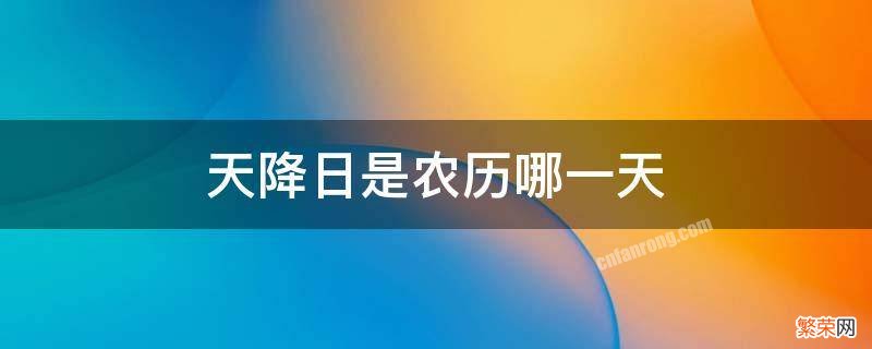 今天是天降日吗 天降日是农历哪一天