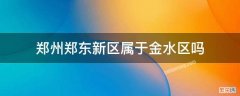 郑州郑东新区是金水区吗 郑州郑东新区属于金水区吗