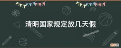 清明国家规定放几天假 国家规定清明放假放几天