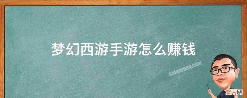 梦幻西游手游怎么赚钱 梦幻西游手游怎么赚人民币