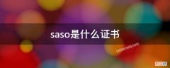 saso是什么证书 SASO认证