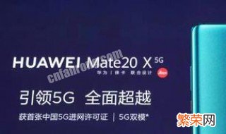 华为mate20x支持5g吗