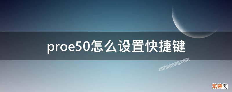 proe快捷键设置方法 proe5.0怎么设置快捷键