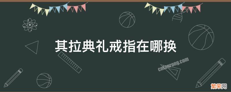 魔兽世界其拉典礼戒指怎么换 其拉典礼戒指在哪换