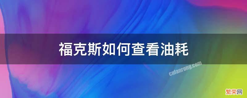 福克斯如何查看油耗 10款福克斯油耗怎么查看