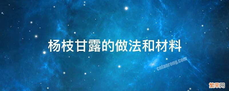 杨枝甘露粉做杨枝甘露的做法和材料 杨枝甘露的做法和材料