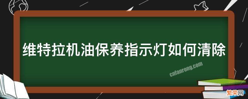 维特拉机油保养指示灯如何清除 维特拉机油灯怎样去除