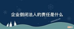 公司倒闭了法人承担赔偿责任吗? 企业倒闭法人的责任是什么