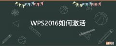 wps2016 激活码 WPS2016如何激活