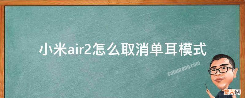 小米air2se怎么取消单耳模式 小米air2怎么取消单耳模式