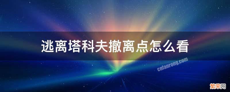 逃离塔科夫撤离点怎么看地图 逃离塔科夫撤离点怎么看