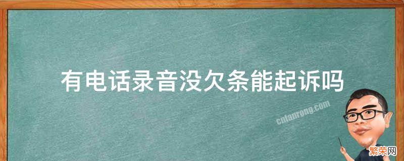 没有欠条有通话录音可以起诉吗 有电话录音没欠条能起诉吗