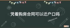 拿着购房合同就可以迁户口吗 凭着购房合同可以迁户口吗