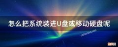 u盘给移动硬盘装系统 怎么把系统装进U盘或移动硬盘呢