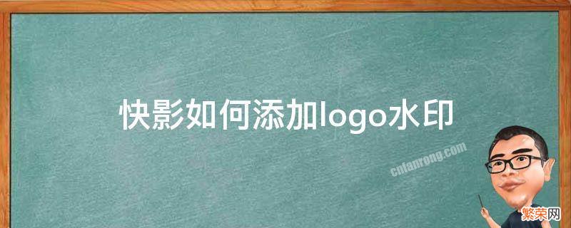 快影怎么制作水印 快影如何添加logo水印