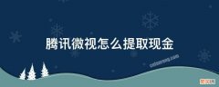 微视提取的现金到哪了 腾讯微视怎么提取现金