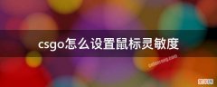 csgo如何设置鼠标灵敏度 csgo怎么设置鼠标灵敏度