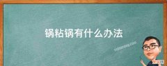 锅粘锅有什么办法 粘锅有什么解决的方法