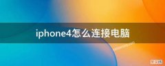 iphone4s如何连接电脑 iphone4怎么连接电脑