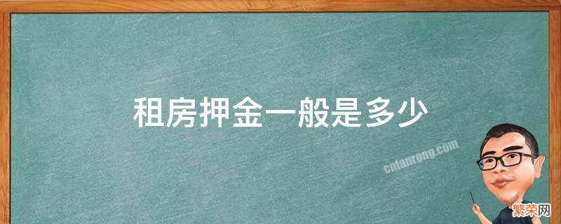 租房子押金一般是多少 租房押金一般是多少