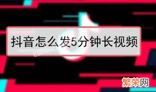 抖音如何做视频号 抖音如何做视频号教程