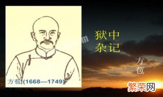 狱中杂记中的一词多义 狱中杂记重点实词解释