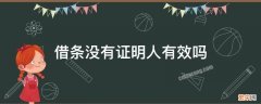 没有借条有证明人可以起诉吗 借条没有证明人有效吗