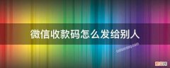 微信收款码怎么发给别人 微信收款码怎么发给别人转帐