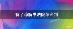 有了谅解书法院怎么判会判缓吗 有了谅解书法院怎么判