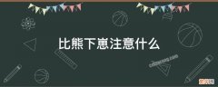 比熊犬下崽后需要做什么措施 比熊下崽注意什么