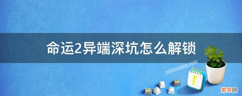 命运2异端深坑第三关地图 命运2异端深坑怎么解锁