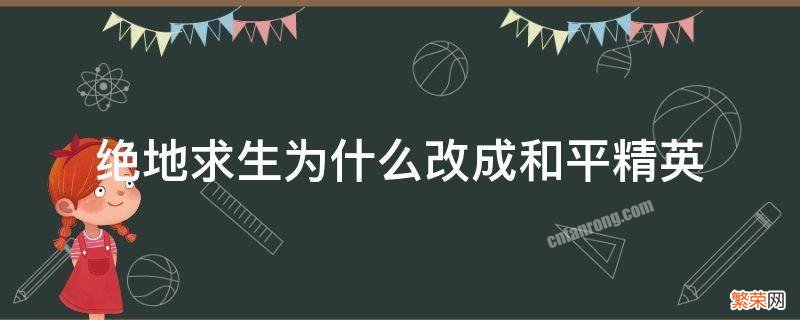 绝地求生改名和平精英是怎么一回事 绝地求生为什么改成和平精英