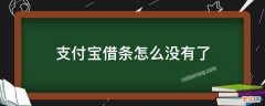 支付宝借条没有了吗 支付宝借条怎么没有了