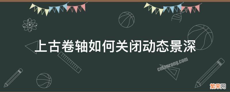 上古卷轴5怎么关景深 上古卷轴如何关闭动态景深