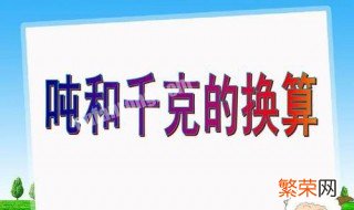 850000克=多少吨 85000克等于多少吨?