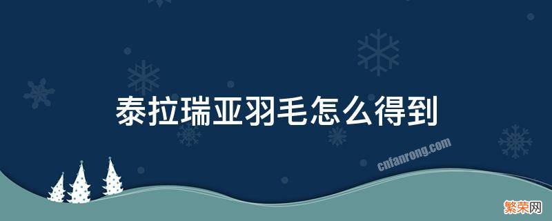 泰拉瑞亚羽毛怎么得到 泰拉瑞亚各种羽毛怎么得到