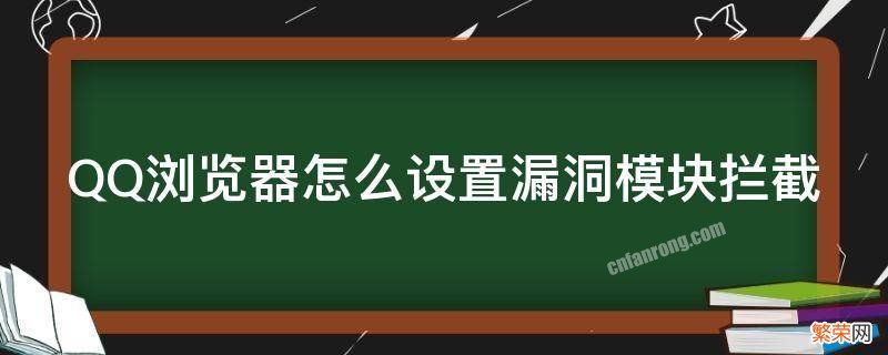 QQ浏览器防拦截 QQ浏览器怎么设置漏洞模块拦截