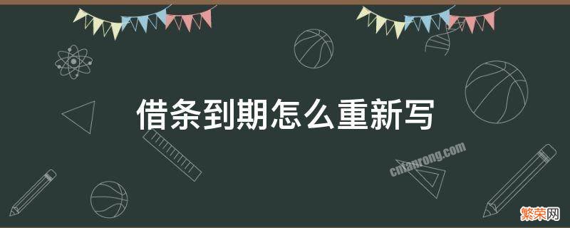 借条到期后怎么重新写 借条到期怎么重新写