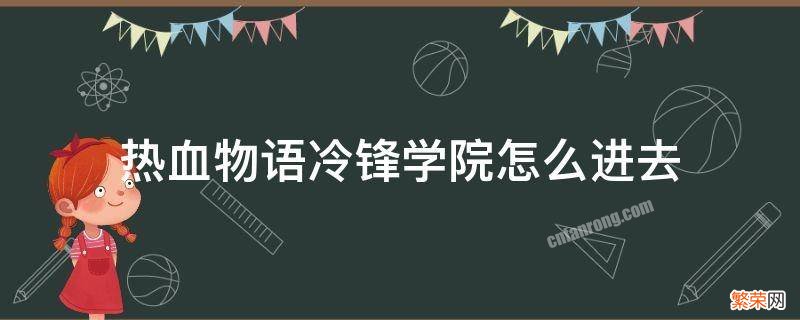 热血物语冷锋学院怎么进去 热血物语冷锋学院怎么进去图片教程