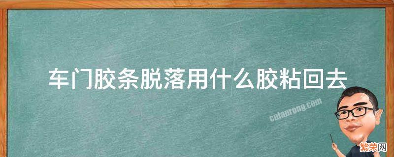 车门胶条脱落用什么胶粘回去 车门胶条脱落怎么处理