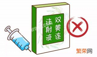 双黄连的注意事项及禁忌 双黄连的注意事项