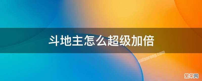 斗地主怎么超级加倍 淘特的斗地主怎么超级加倍