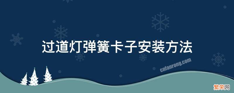 过道灯弹簧卡子安装方法 过道灯弹簧卡怎么安装