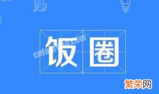 集美们是什么意思网络用语 集美是什么意思饭圈用语