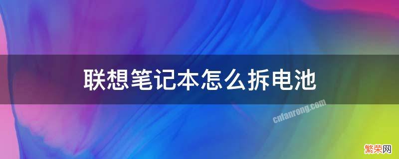 联想笔记本怎么拆电池槽 联想笔记本怎么拆电池