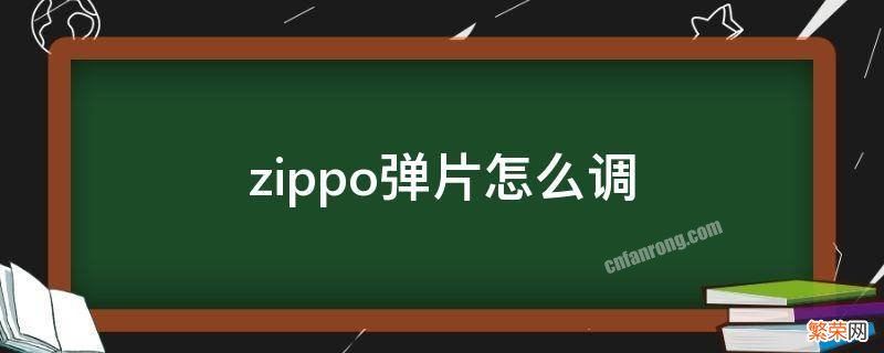 zippo弹簧片怎么调 zippo弹片怎么调